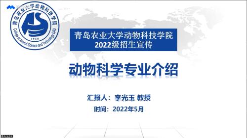 2022年青岛农业大学招生系列宣传